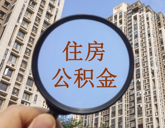 吉安市住房公积金缴存_如东公积金代办在职离职封存服务